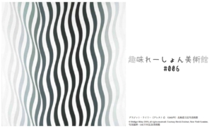 【趣味れーしょん美術館】#006 二度見する、揺れる絵画『ゆらぎ ブリジット・ライリーの絵画』DIC川村記念美術館