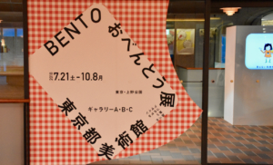 食べるコミュニケーションって?「おべんとう展」を食べつくそう!:『BENTO おべんとう展―食べる・集う・つながるデザイン』東京都美術館