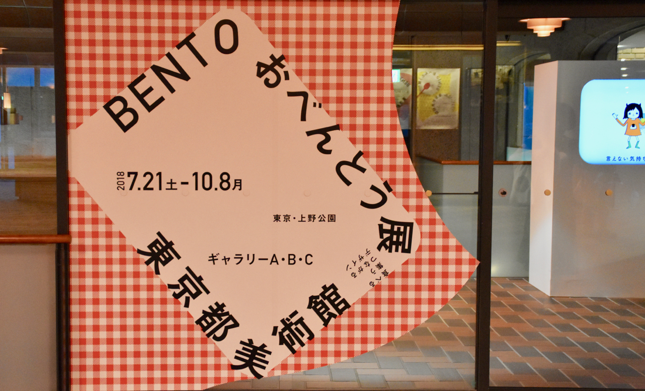 食べるコミュニケーションって？「おべんとう展」を食べつくそう！：『BENTO おべんとう展―食べる・集う・つながるデザイン』東京都美術館