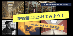 ［終了］楽活トークイベント：美術館に出かけてみよう！ ～いちばんやさしい美術鑑賞～