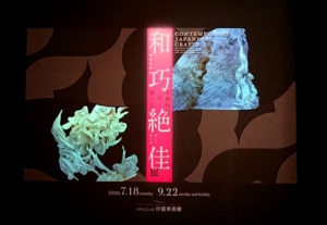 和巧絶佳展レポート！令和時代の精鋭若手工芸家12名が集結した、日本の工芸力の底力を体感できる画期的な展覧会！