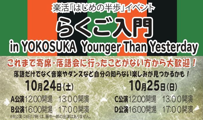 【緊急告知】楽活「はじめの半歩」イベント らくご入門 in YOKOSUKA 開催します！（10/24、10/25）