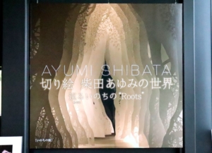 アーティスト活動10周年の集大成!「切り絵 柴田あゆみの世界」 ~巡るいのちの”Roots”~(展覧会レポート)
