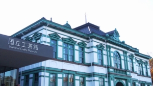 金沢に国立工芸館がオープン!コレクションに建築と見どころ盛りだくさん!