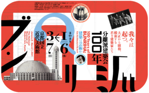 結成100周年！「分離派建築会」とは何か（分離派建築会100年 京都展特集Vol.1）
