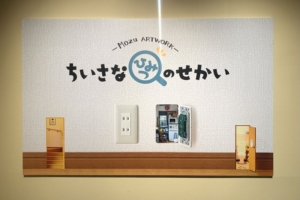 驚異のミニチュア作品！Mozuの個展「Mozuアートワーク―ちいさなひみつのせかい―」に行ってきました！