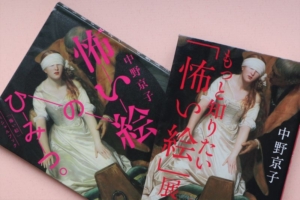 ドイツ文学者の中野京子が語る「怖い絵」って何だろう？怖い、切ない、美しい…名画に潜む歴史と浪漫、恐怖とスキャンダルを読み解く