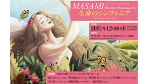 活動歴30年超!ソプラノ歌手MASAMIのユニークな音楽人生の軌跡を振り返る【奥村昌見さんロングインタビュー前編】