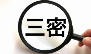 流行語大賞「三密」のルーツは1000年前?!行動変容を促すキャッチコピーの力とは