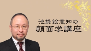 【顔面学講座①】顔とは何か？「顔訓13箇条」でいい顔になろう！