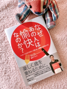 ジェロントロジーの本『なぜ愉快?』を読んでみました♬
