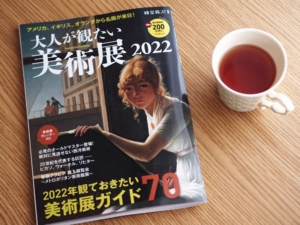 美術館に行ってみない？『大人が観たい美術展2022』で自分の"好き"を見つけよう