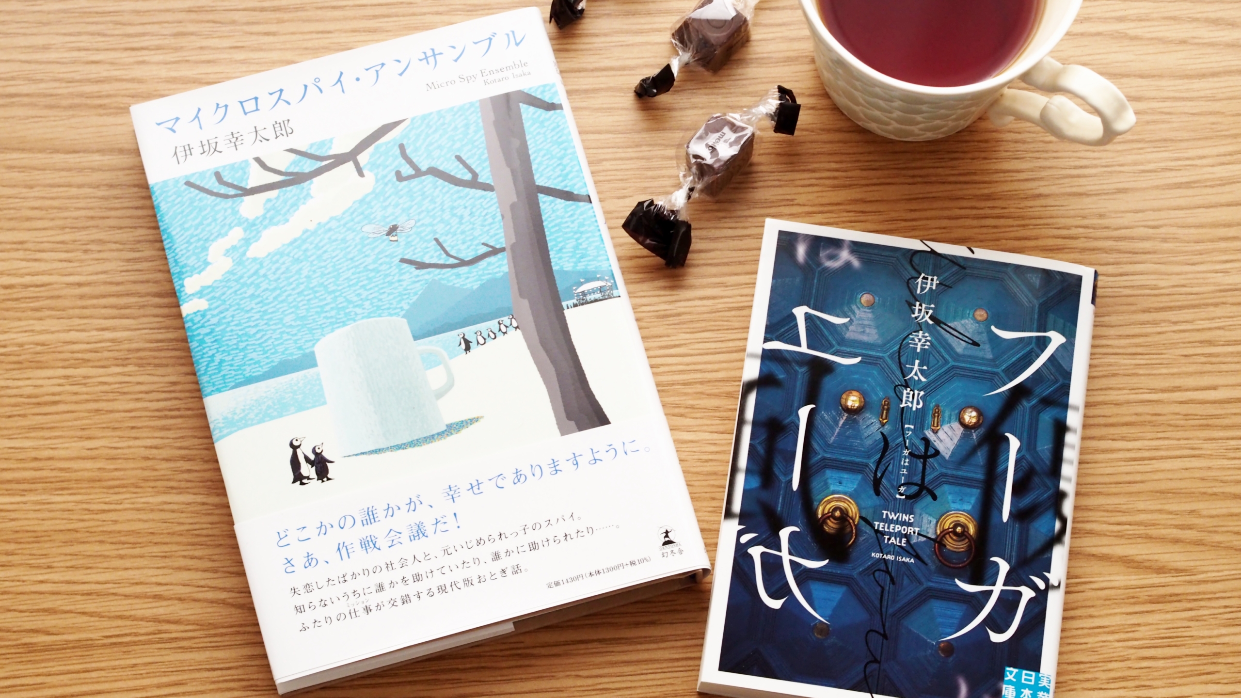 本を好きにさせてくれてありがとう。伊坂幸太郎さんのおすすめ小説5選