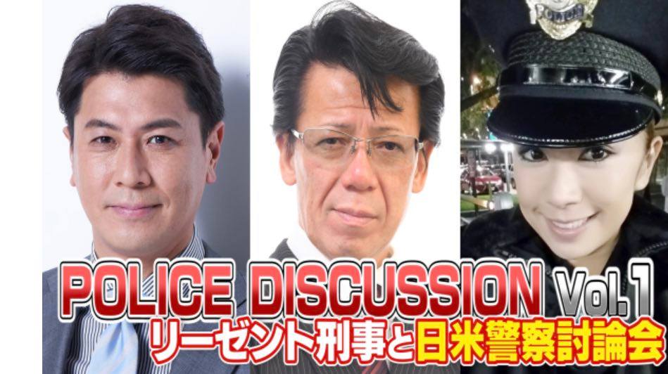 伝説の リーゼント刑事 秋山博康が初トークライブ Police Discussion Vol 1 日米警察討論会 5 22 14時 上野 楽活 Rakukatsu 日々楽シイ生活ヲ