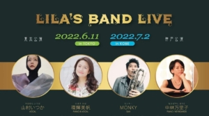 神戸の実力派ミュージシャンによる個性豊かなカルテット「Lila'S BAND」が初夏に東京、神戸にてコンサートを開催！
