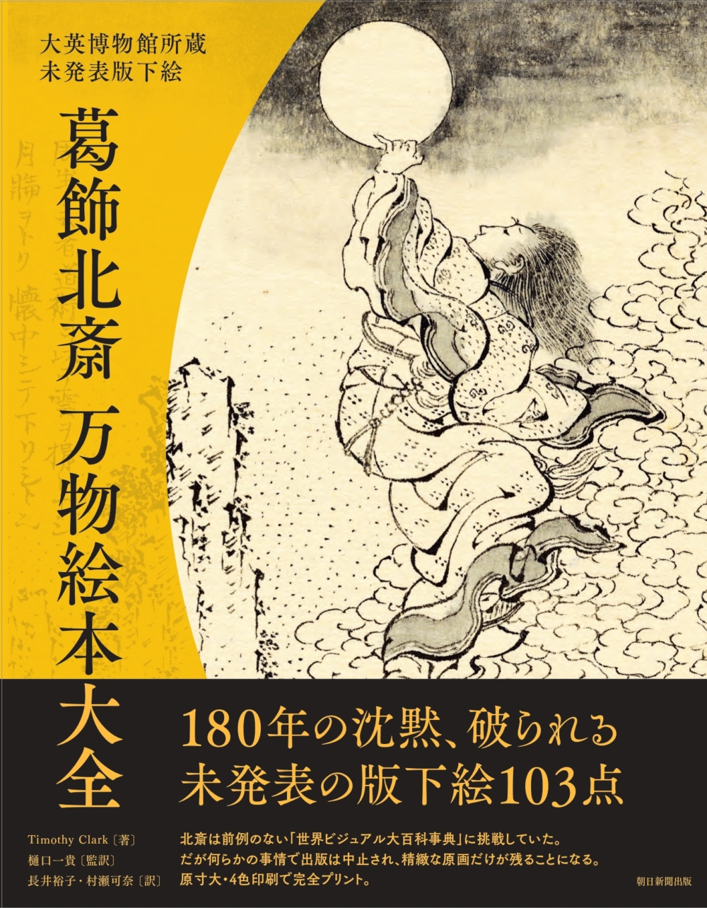 北斎の未発表版下絵を原寸で！『大英博物館所蔵 未発表版下絵 葛飾北斎 万物絵本大全』が朝日新聞出版より発売中！ | ［楽活］rakukatsu -  日々楽シイ生活ヲ