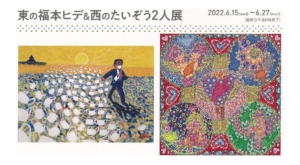 よしもと芸人たいぞうさんと「ザ・ニュースペーパー」の福本ヒデさんが2人展「東の福本ヒデ&西のたいぞう2人展」を開催!