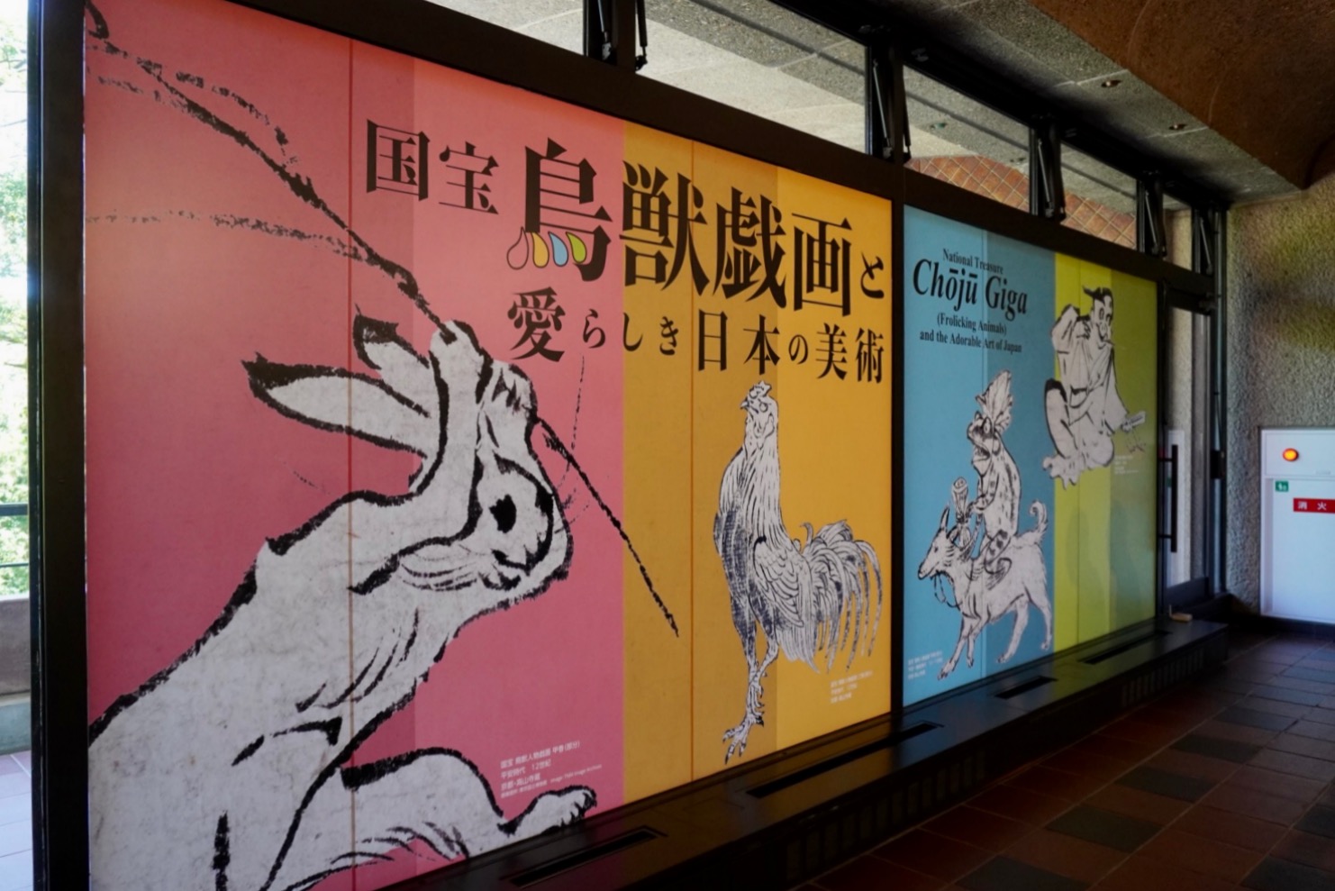 かわいい日本美術が集結！『国宝 鳥獣戯画と愛らしき日本の美術』が福岡市美術館で開催