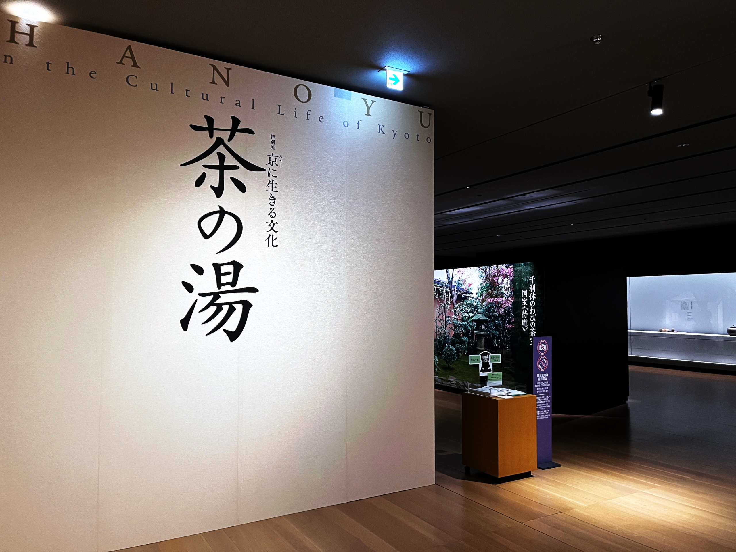 時代によって姿を変えたお茶文化の歴史が分かる特別展「京に生きる文化　茶の湯」
