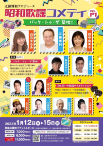ずうとるびの江藤博利さん座長昭和歌謡コメディ「バック・トゥ・ザ築地！」