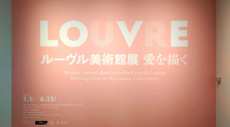 ルーヴル美術館の名画から愛を知る展覧会「ルーヴル美術館展 愛を描く」