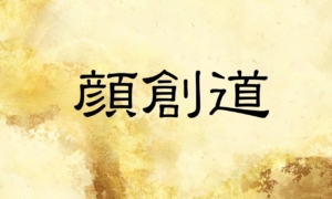 【顔面学講座⑳】 顔創道(がんそうどう)という考え方。ルッキズムを越えた生き方の提案