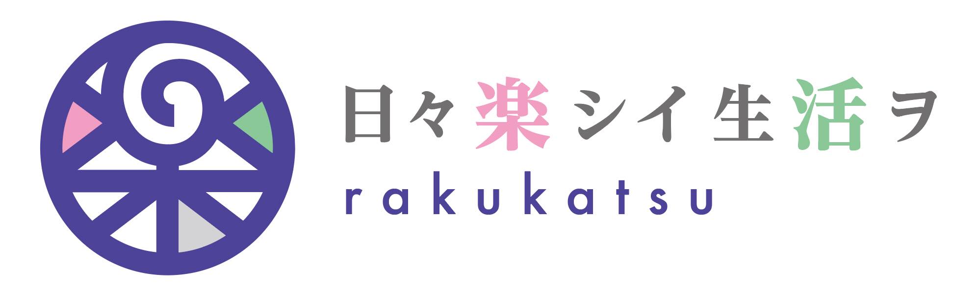 ［楽活］rakukatsu - 日々楽シイ生活ヲ