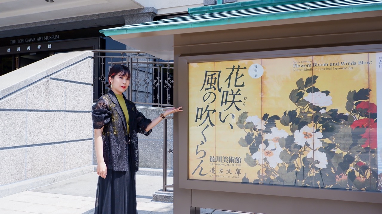 徳川美術館の特別展「花咲い、風の吹くらん」で、日本美術の風雅に親しもう