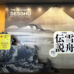 春は短し雪舟を見に行こう。京都で『特別展 雪舟伝説―「画聖」の誕生―』開幕