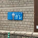 エミール・ガレの芸術を一望できる展覧会が渋谷区立松濤美術館で開催中