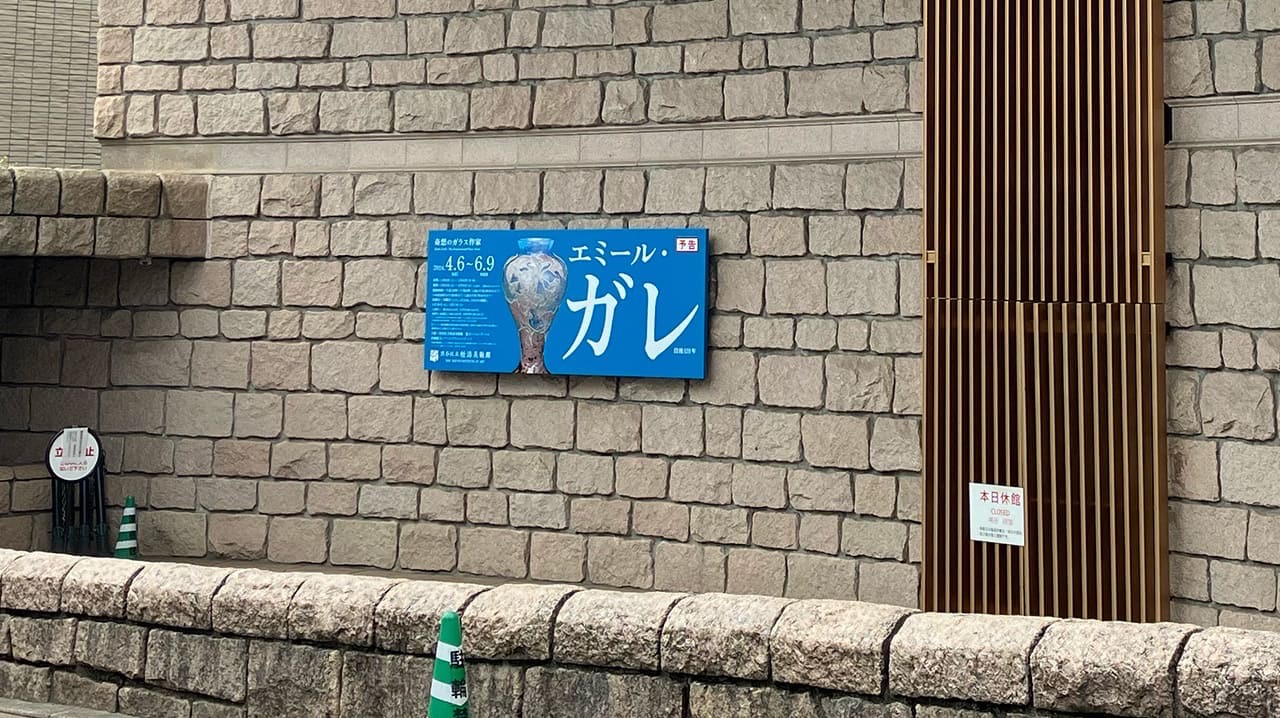 エミール・ガレの芸術を一望できる展覧会が渋谷区立松濤美術館で開催中