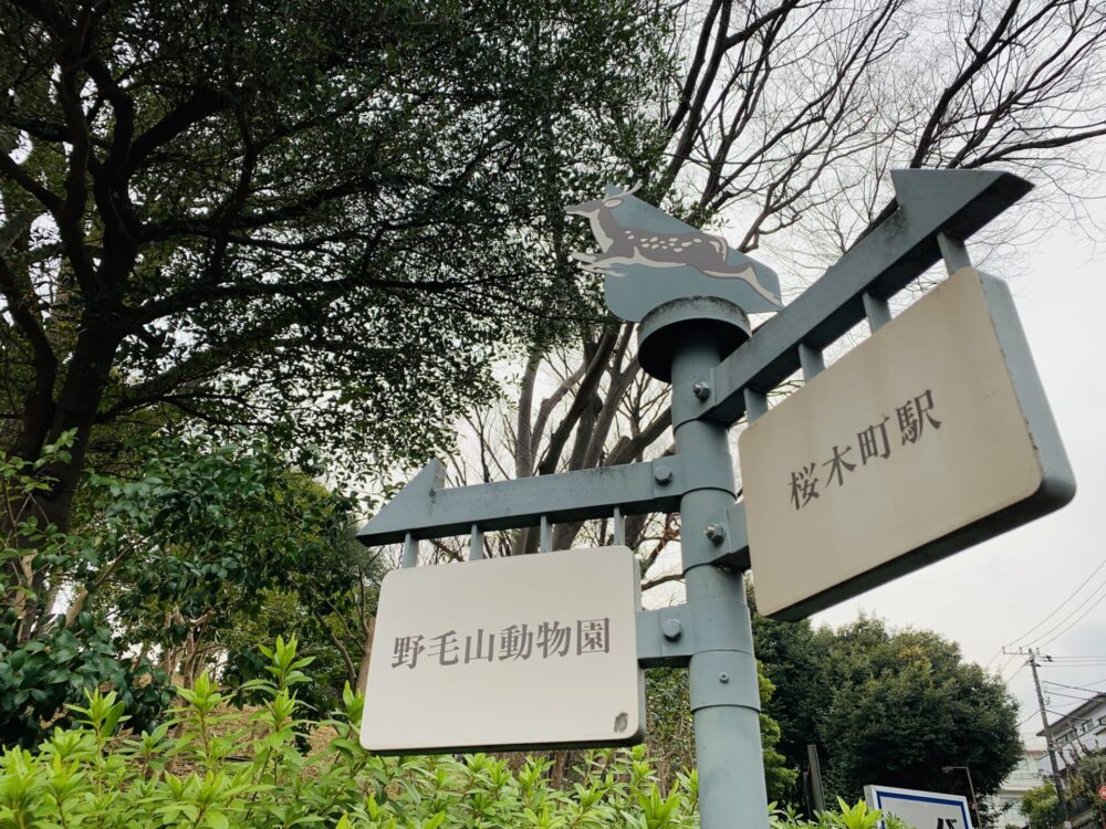 時を駆ける野毛山探訪PartⅠ~歴史を紐解く