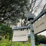 時を駆ける野毛山探訪PartⅠ~歴史を紐解く