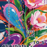 【FLOWER展】46人のアーティストが描くFLOWERの世界