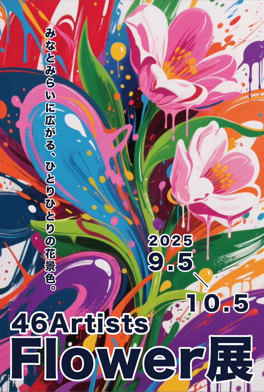 【FLOWER展】46人のアーティストが描くFLOWERの世界