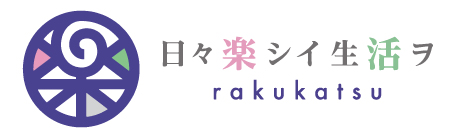 ［楽活］rakukatsu - 日々楽シイ生活ヲ